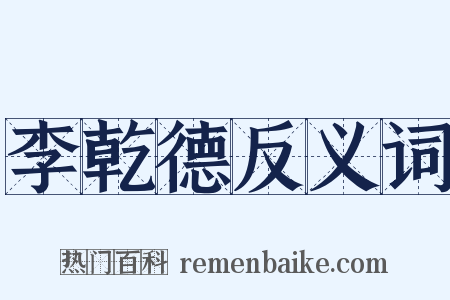 李乾德反义词是什么意思的图片
